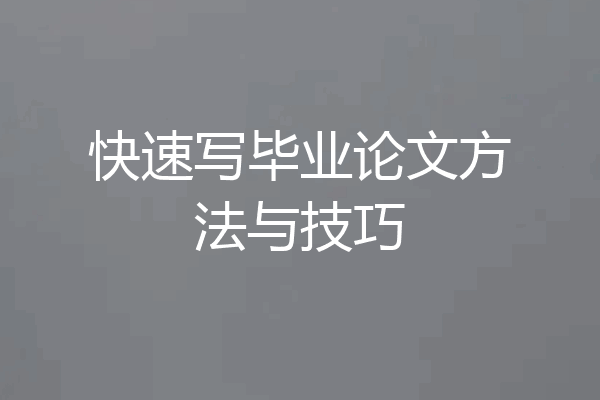 快速写毕业论文方法与技巧