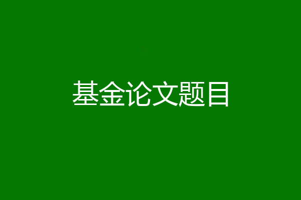 基金论文题目