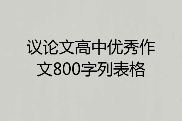 议论文高中优秀作文800字列表格