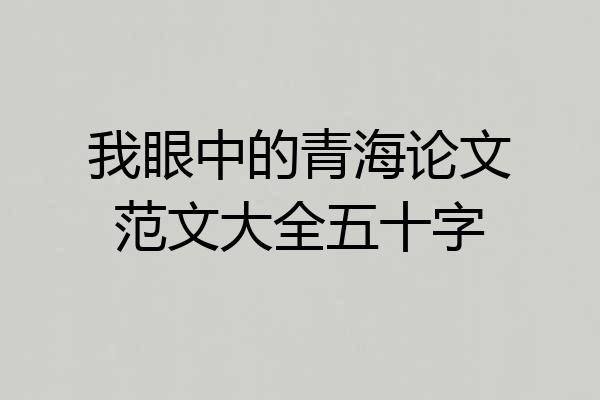 我眼中的青海论文范文大全五十字