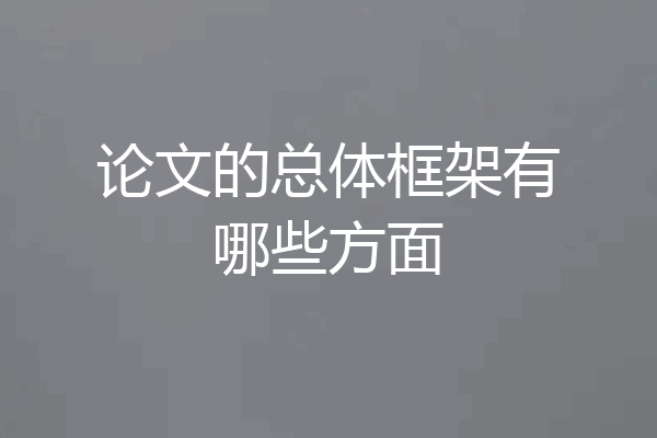 论文的总体框架有哪些方面