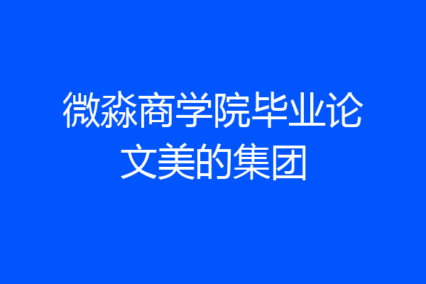 微淼商学院毕业论文美的集团