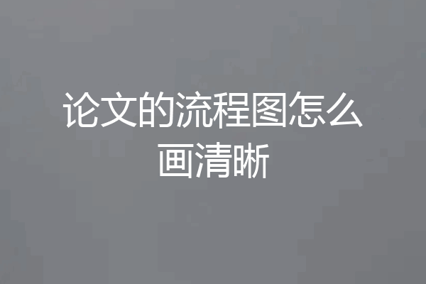 论文的流程图怎么画清晰
