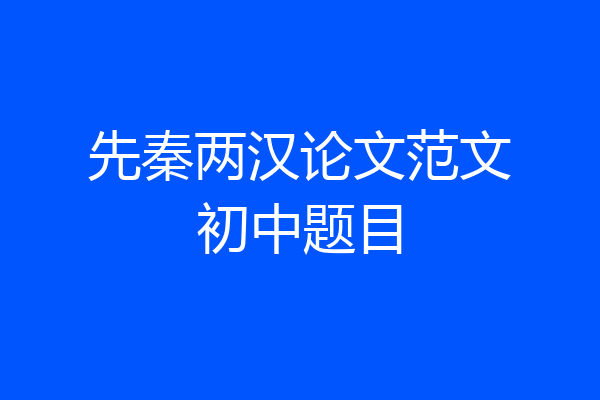 先秦两汉论文范文初中题目