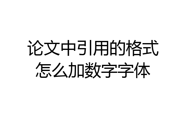论文中引用的格式怎么加数字字体