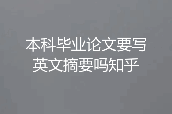 本科毕业论文要写英文摘要吗知乎