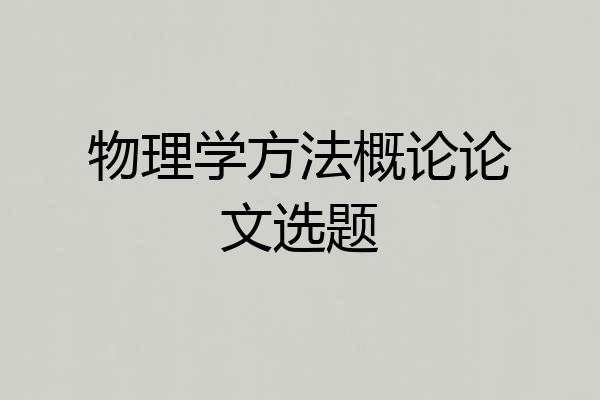 物理学方法概论论文选题