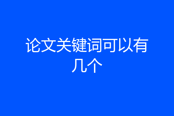 论文关键词可以有几个