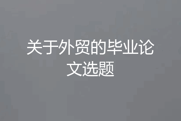 关于外贸的毕业论文选题