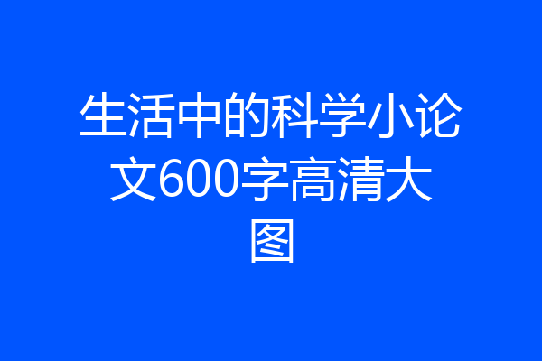 生活中的科学小论文600字高清大图