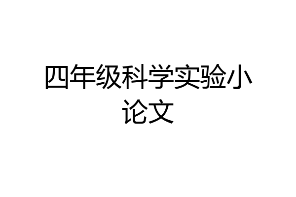 四年级科学实验小论文