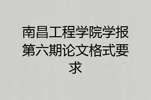 南昌工程学院学报第六期论文格式要求