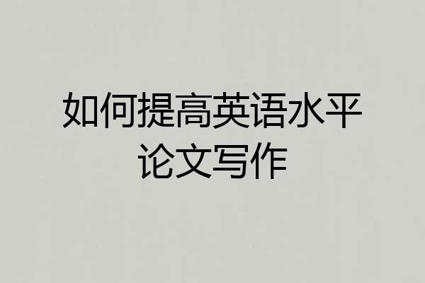 如何提高英语水平论文写作