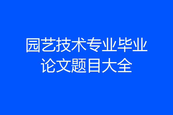 园艺技术专业毕业论文题目大全