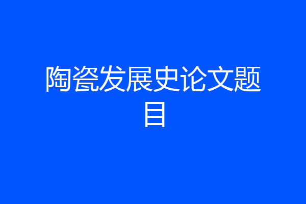 陶瓷发展史论文题目
