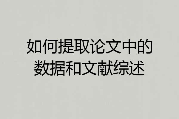 如何提取论文中的数据和文献综述