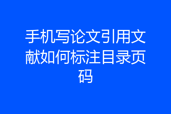 手机写论文引用文献如何标注目录页码