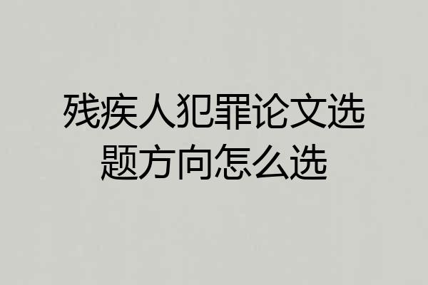 残疾人犯罪论文选题方向怎么选