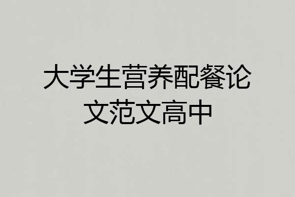 大学生营养配餐论文范文高中