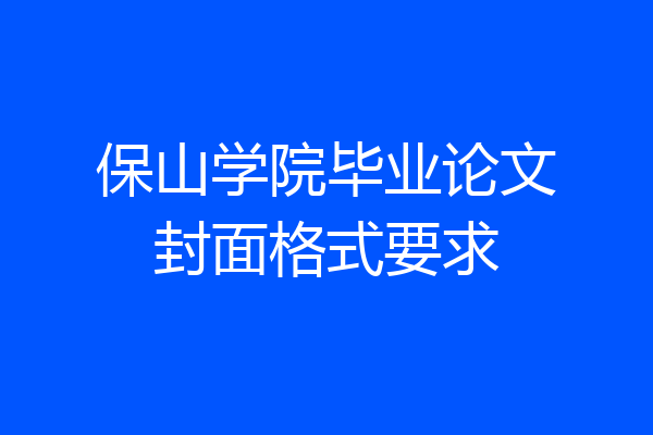 保山学院毕业论文封面格式要求