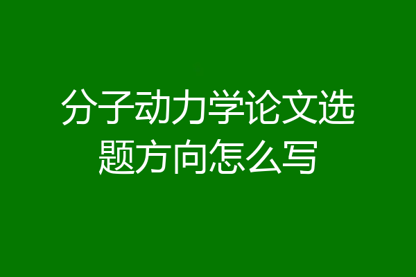 分子动力学论文选题方向怎么写