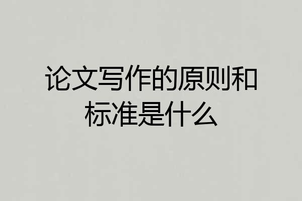 论文写作的原则和标准是什么