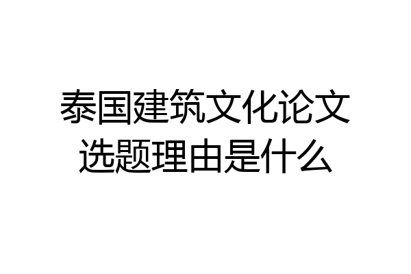 泰国建筑文化论文选题理由是什么