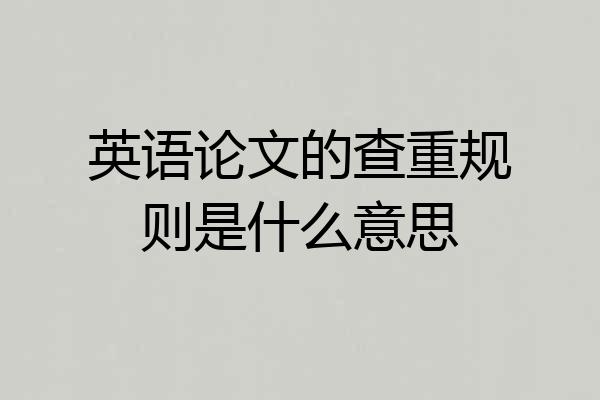 英语论文的查重规则是什么意思