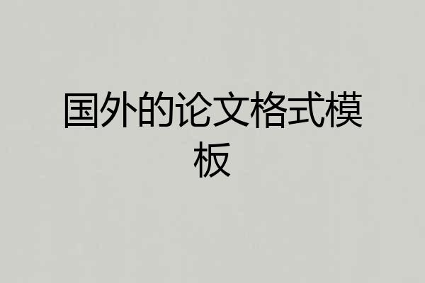 国外的论文格式模板