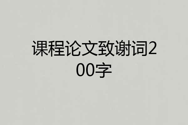 课程论文致谢词200字