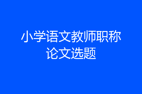 小学语文教师职称论文选题