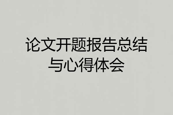 论文开题报告总结与心得体会