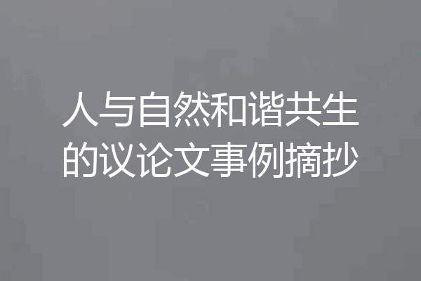 人与自然和谐共生的议论文事例摘抄