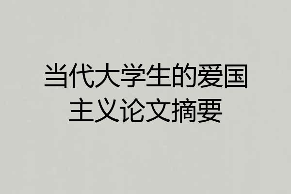 当代大学生的爱国主义论文摘要