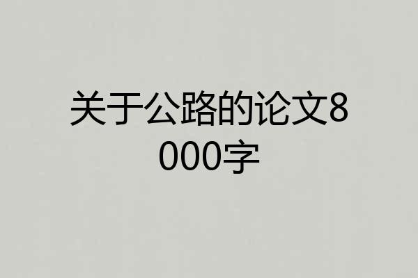 关于公路的论文8000字