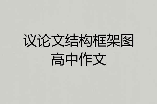议论文结构框架图高中作文