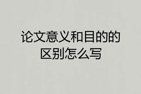 论文意义和目的的区别怎么写
