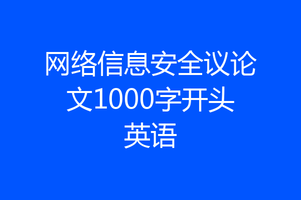 网络信息安全议论文1000字开头英语