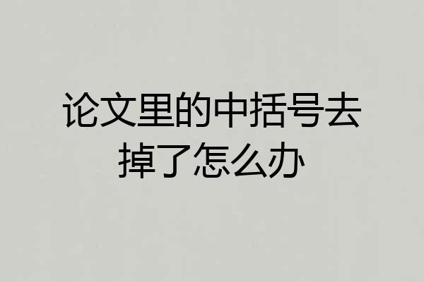 论文里的中括号去掉了怎么办