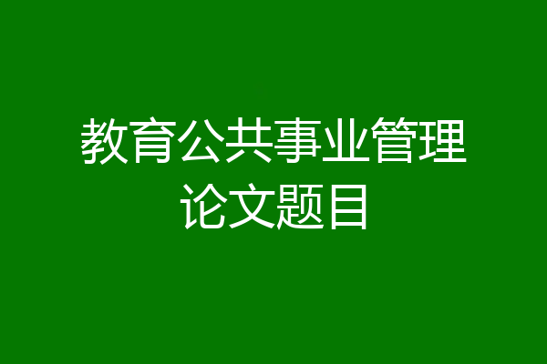 教育公共事业管理论文题目