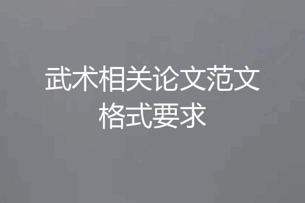武术相关论文范文格式要求