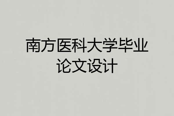 南方医科大学毕业论文设计