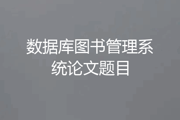 数据库图书管理系统论文题目