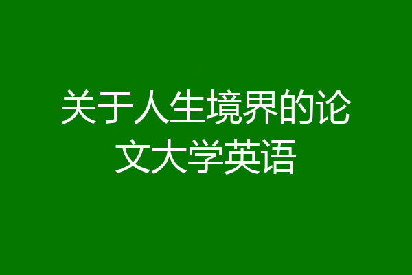 关于人生境界的论文大学英语