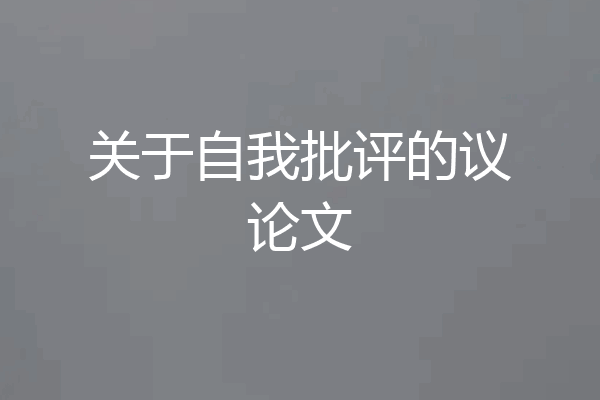 关于自我批评的议论文