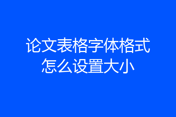 论文表格字体格式怎么设置大小