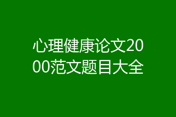 心理健康论文2000范文题目大全
