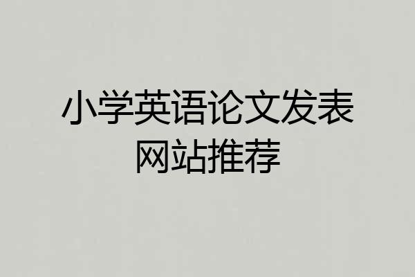 小学英语论文发表网站推荐