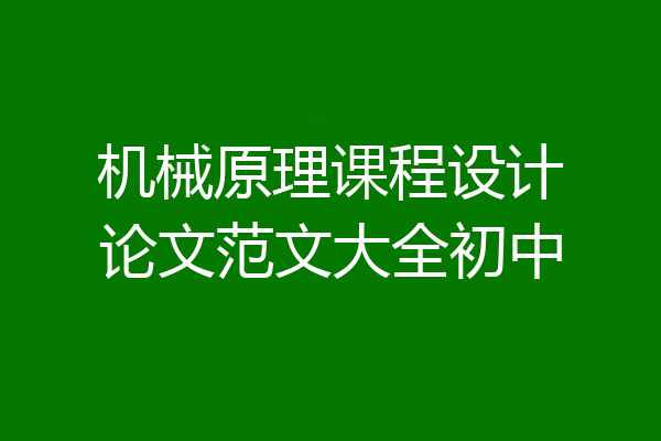 机械原理课程设计论文范文大全初中