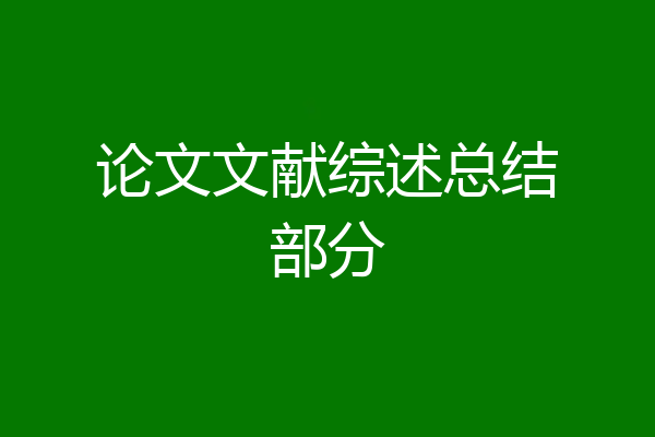 论文文献综述总结部分